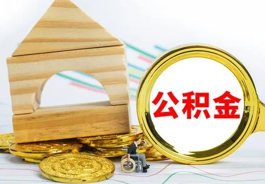 青州公积金如何提取到个人账户里（怎么提取个人公积金账户余额）